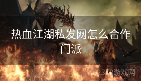 热血江湖私发网怎么合作门派