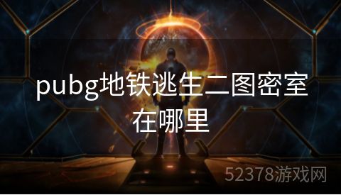 pubg地铁逃生二图密室在哪里