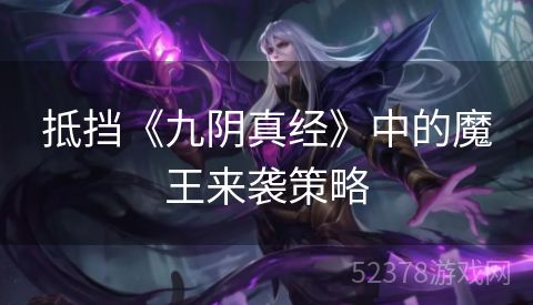 抵挡《九阴真经》中的魔王来袭策略