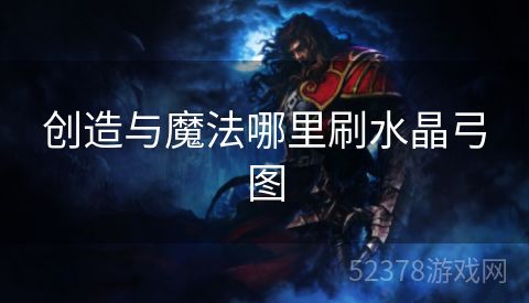 创造与魔法哪里刷水晶弓图