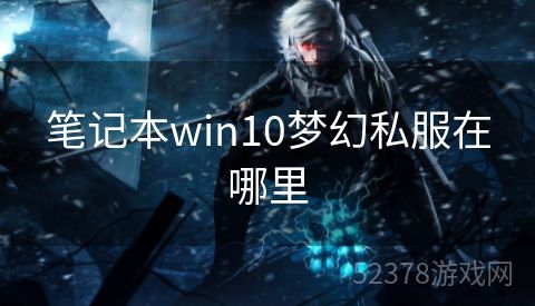 笔记本win10梦幻私服在哪里