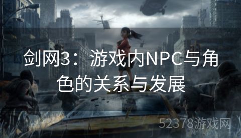 剑网3：游戏内NPC与角色的关系与发展