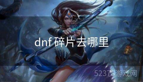 dnf 碎片去哪里