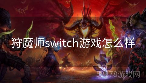 狩魔师switch游戏怎么样