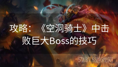 攻略：《空洞骑士》中击败巨大Boss的技巧