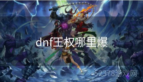 dnf王权哪里爆