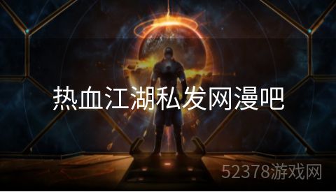 热血江湖私发网漫吧