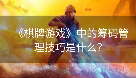 《棋牌游戏》中的筹码管理技巧是什么？