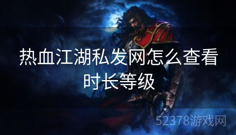 热血江湖私发网怎么查看时长等级