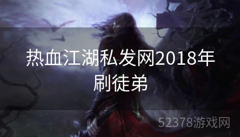 热血江湖私发网2018年刷徒弟