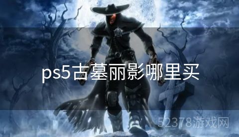 ps5古墓丽影哪里买