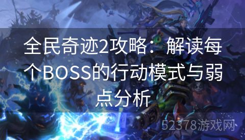 全民奇迹2攻略：解读每个BOSS的行动模式与弱点分析