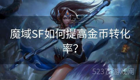 魔域SF如何提高金币转化率？