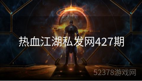 热血江湖私发网427期