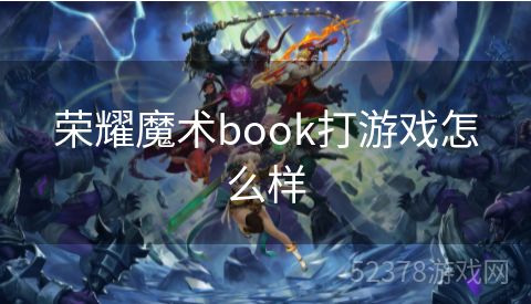 荣耀魔术book打游戏怎么样