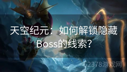 天空纪元：如何解锁隐藏Boss的线索？