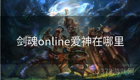 剑魂online爱神在哪里