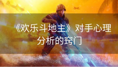 《欢乐斗地主》对手心理分析的窍门