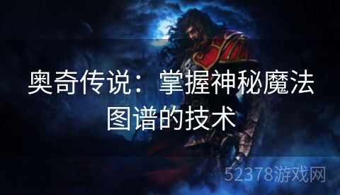 奥奇传说：掌握神秘魔法图谱的技术