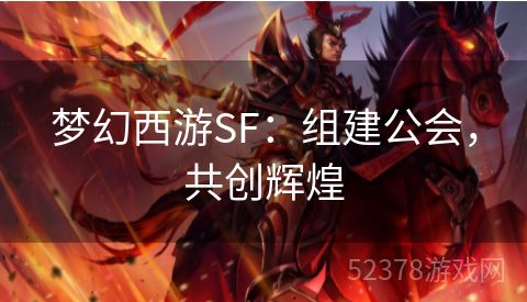 梦幻西游SF：组建公会，共创辉煌