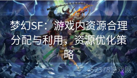 梦幻SF：游戏内资源合理分配与利用，资源优化策略