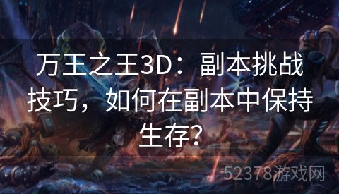 万王之王3D：副本挑战技巧，如何在副本中保持生存？