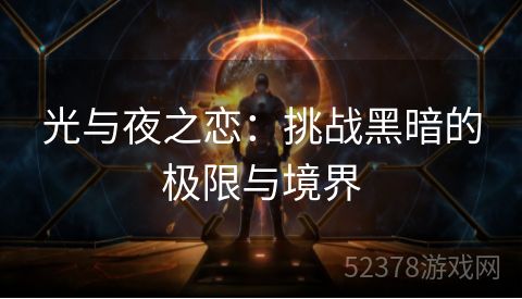 光与夜之恋：挑战黑暗的极限与境界