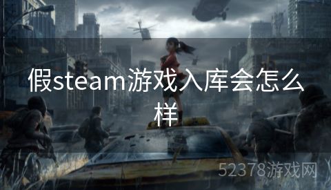 假steam游戏入库会怎么样