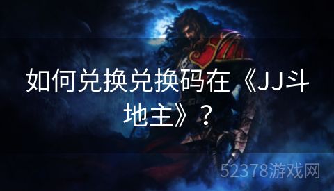 如何兑换兑换码在《JJ斗地主》？