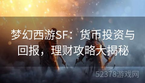 梦幻西游SF：货币投资与回报，理财攻略大揭秘