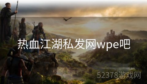 热血江湖私发网wpe吧