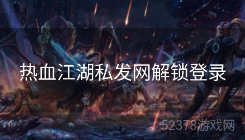 热血江湖私发网解锁登录