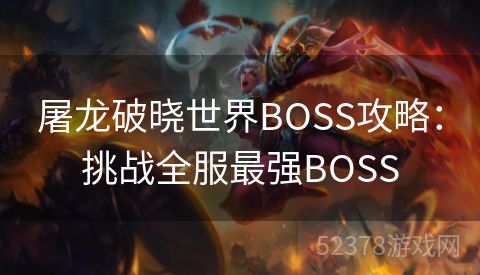 屠龙破晓世界BOSS攻略：挑战全服最强BOSS