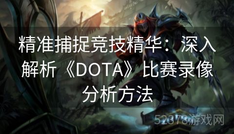 精准捕捉竞技精华：深入解析《DOTA》比赛录像分析方法