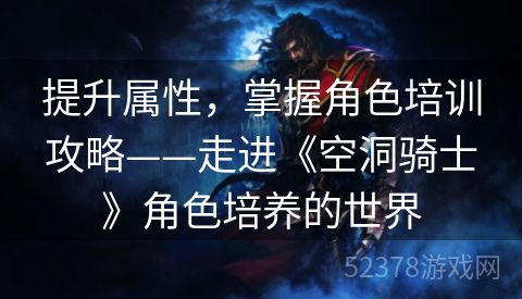 提升属性，掌握角色培训攻略——走进《空洞骑士》角色培养的世界