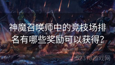 神魔召唤师中的竞技场排名有哪些奖励可以获得？