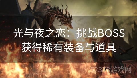 光与夜之恋：挑战BOSS获得稀有装备与道具