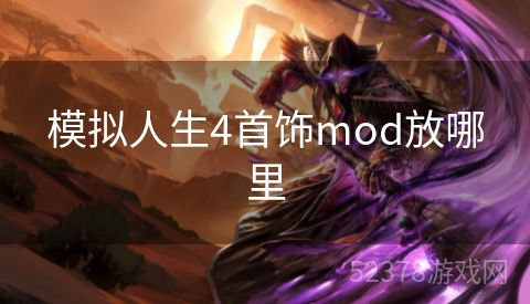 模拟人生4首饰mod放哪里