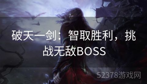 破天一剑：智取胜利，挑战无敌BOSS