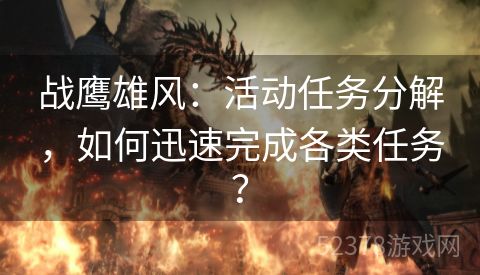 战鹰雄风：活动任务分解，如何迅速完成各类任务？