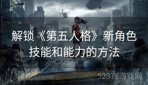 解锁《第五人格》新角色技能和能力的方法