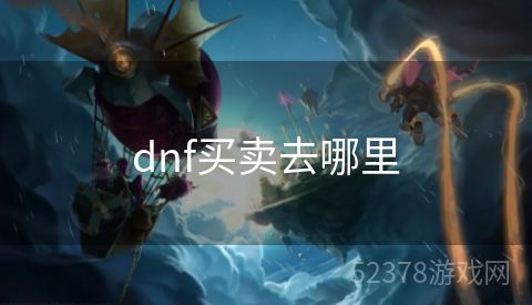 dnf买卖去哪里