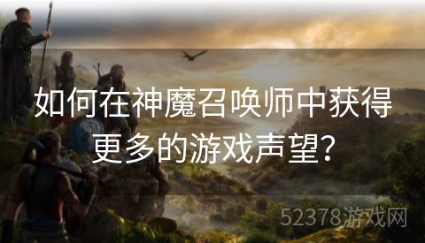 如何在神魔召唤师中获得更多的游戏声望？