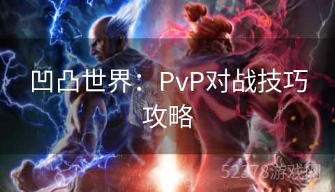 凹凸世界：PvP对战技巧攻略