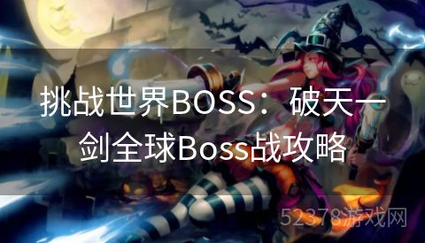 挑战世界BOSS：破天一剑全球Boss战攻略