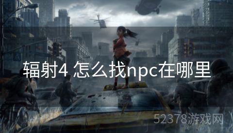 辐射4 怎么找npc在哪里