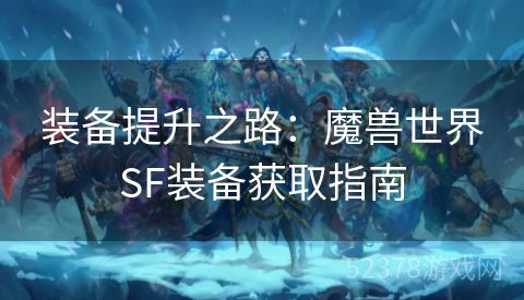 装备提升之路：魔兽世界SF装备获取指南