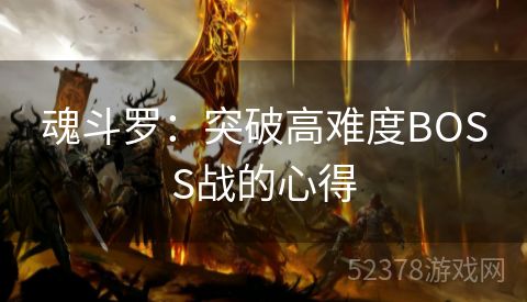 魂斗罗：突破高难度BOSS战的心得