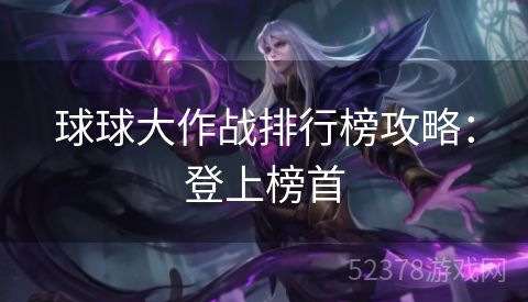 球球大作战排行榜攻略：登上榜首