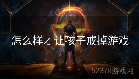 怎么样才让孩子戒掉游戏